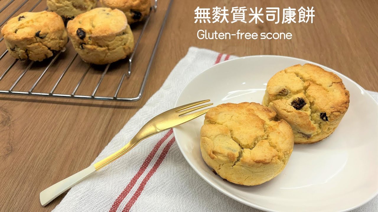 [米穀粉/無麩質］完美裂紋的米司康~酥到掉渣