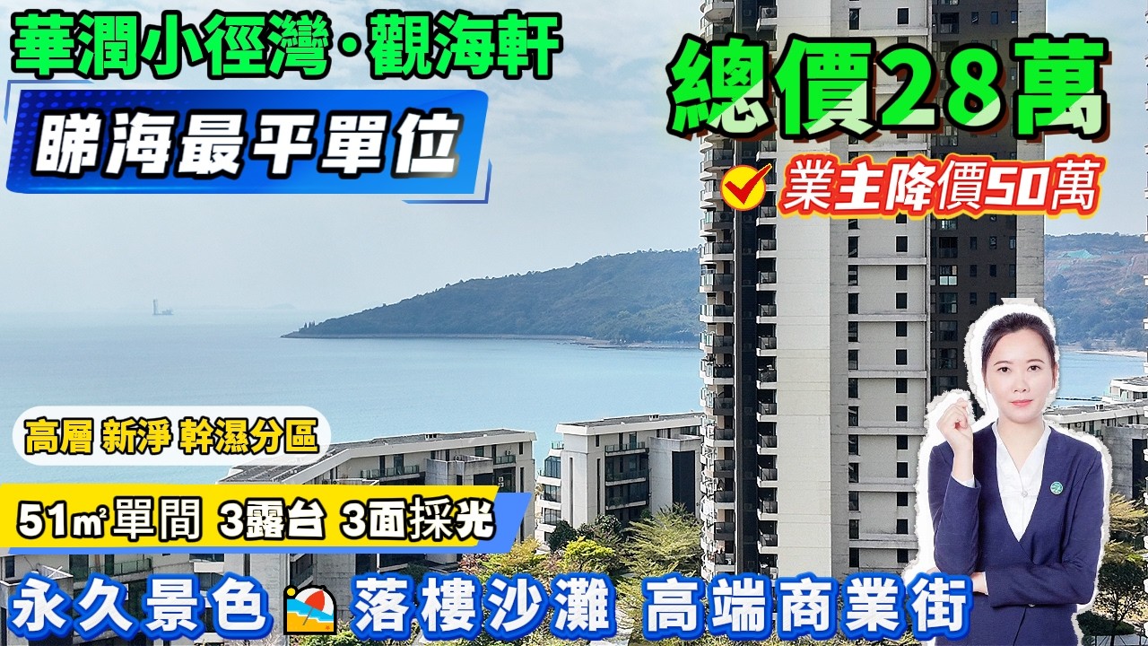 降價50萬+🌊28萬買睇海最平單位🌊【華潤小徑灣·觀海軒】華潤碧桂園雙商業配套🏬51方套間 3露台 3面採光 可拎包入住 家私傢俱齊全 | 可酒店託管 即買即收#港人置業#海景房#十里銀灘#筍盤#養老