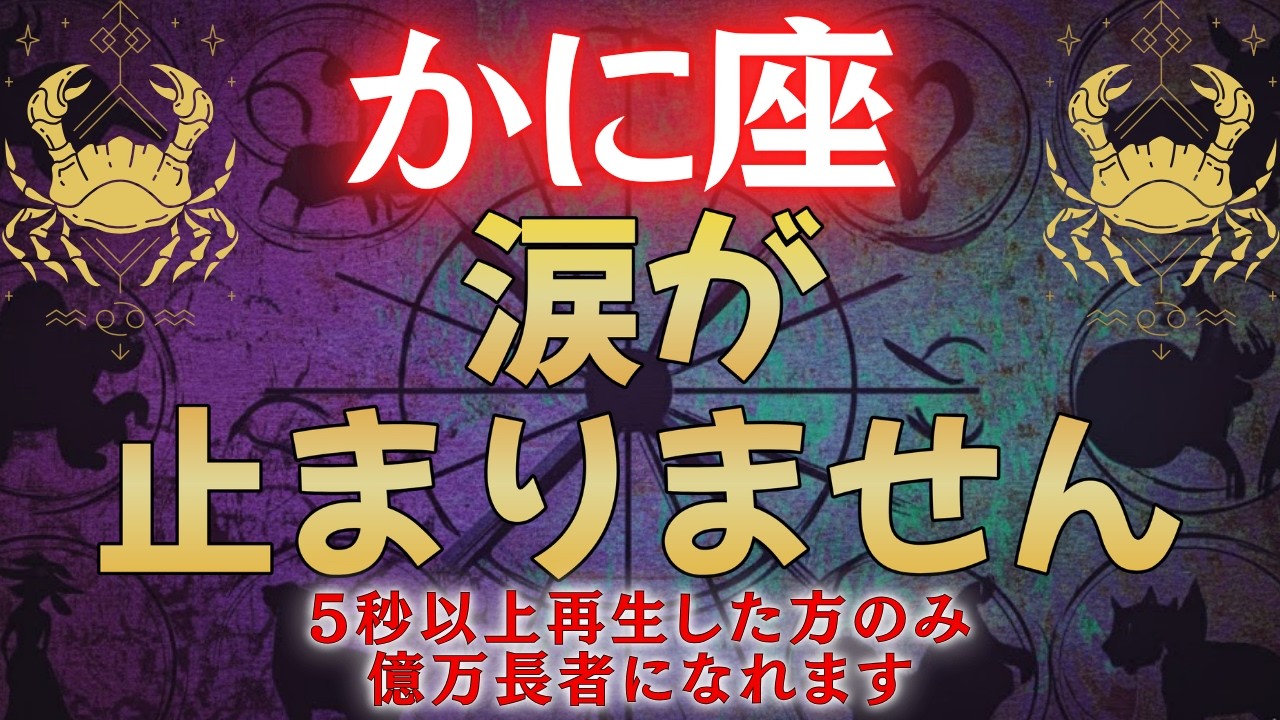 【蟹座♋】※5秒以上見た50代以上の人限定※　涙が溢れるほど嬉しい事が起こります【12星座占い】#占星術 #12星座 #金運 #2026年運勢#占星術 #12星座 #金運 #2026年運勢