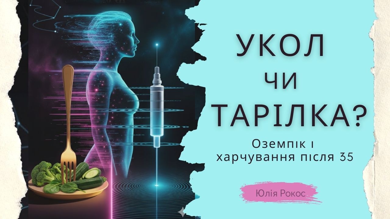 Чи можна замінити Оземпік харчуванням? Відповідає дієтолог #нутриціолог #діабет #харчування