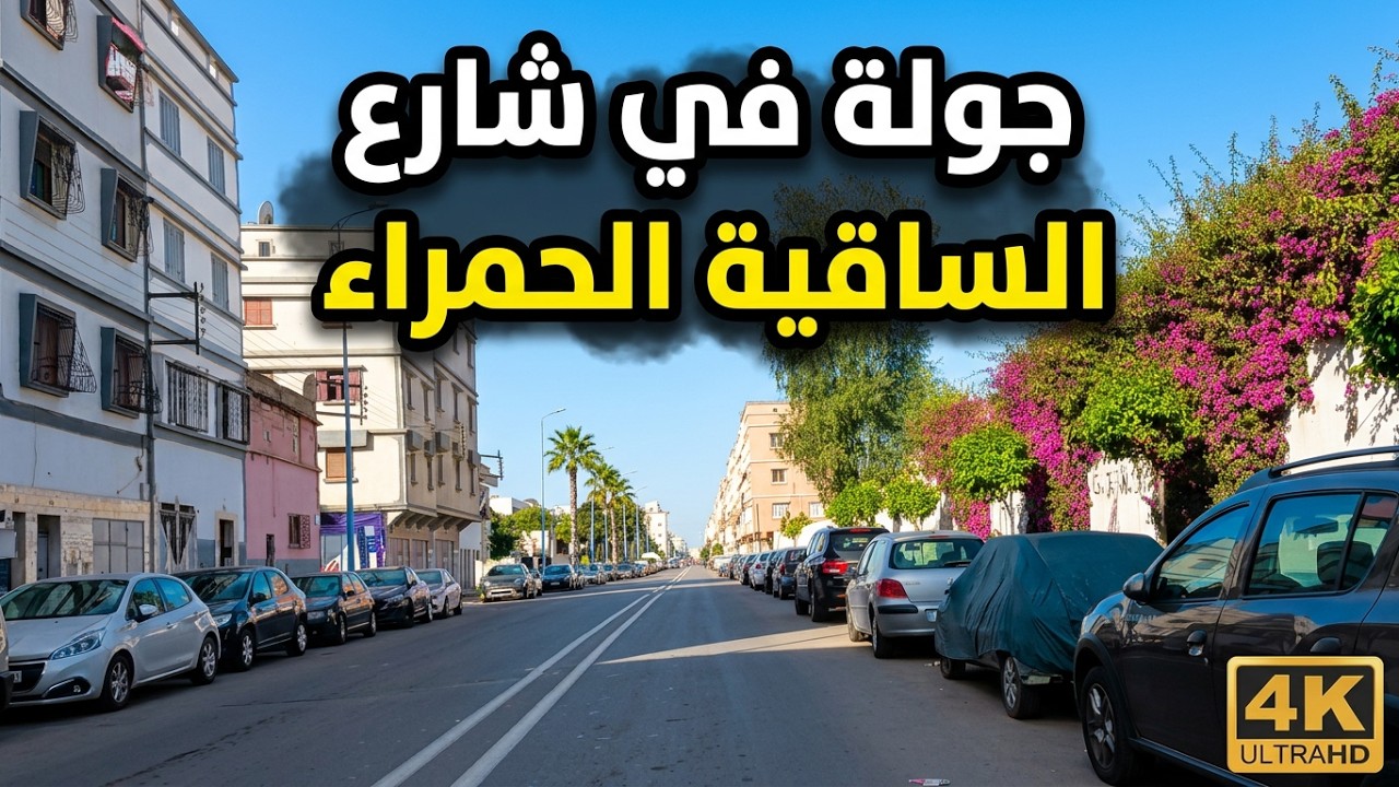 جولة في شارع الساقية الحمراء سباتة الدار البيضاء - حلقة 25 في رمضان