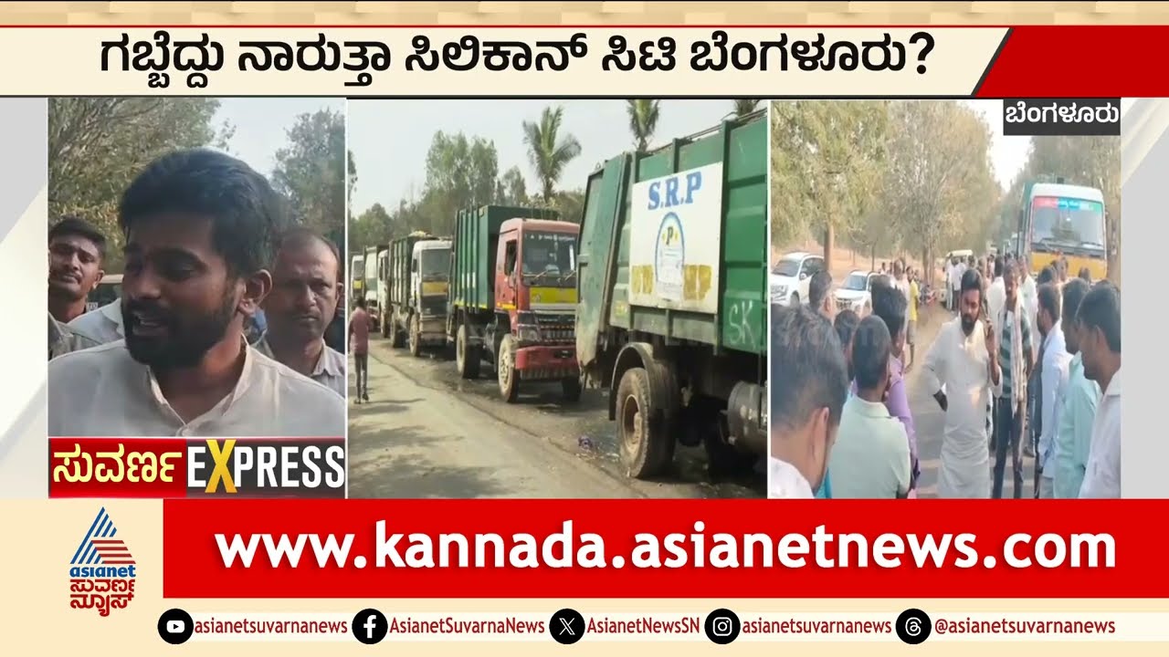 ಸುಮ್ನಿದ್ರೆ ಸರಿ ಇಲ್ಲದಿದ್ರೆ ಶಾಸಕರ ಮನೆ ಮುಂದೆ ಕಸ ಹಾಕಿಸ್ತೀನಿ: ಡಿಕೆಶಿ | Bangalore Garbage | Suvarna News