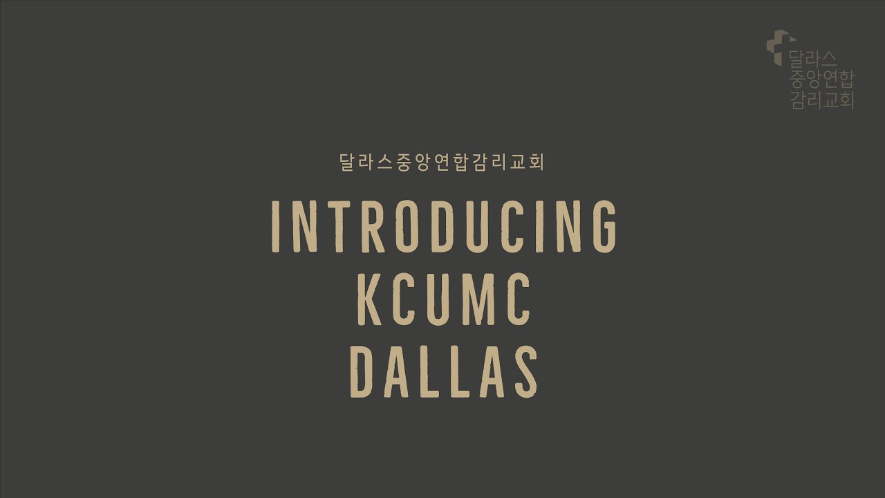 달라스 중앙연합 감리교회를 소개합니다! - Introducing KCUMC Dallas - Korean Central United Methodist Church of Dallas