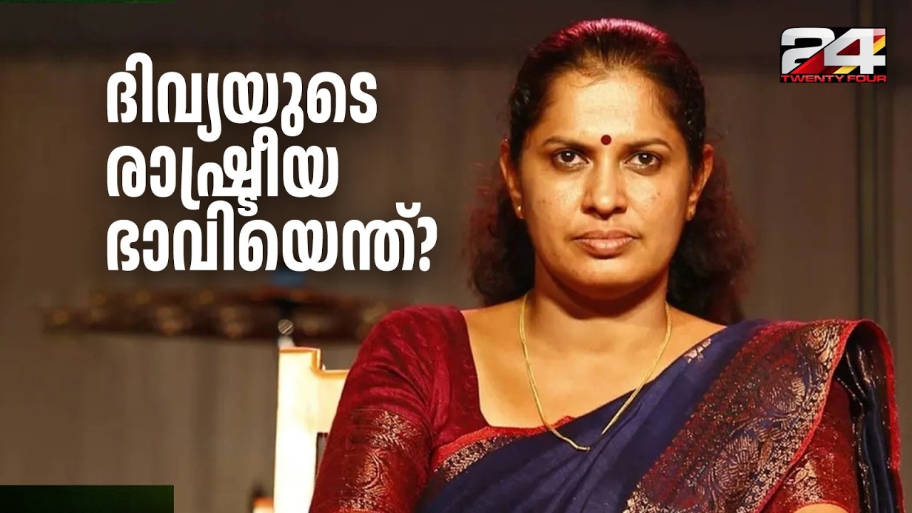 പി.പി ദിവ്യയുടെ രാഷ്ട്രീയ ഭാവിയെന്ത്? കണ്ണൂരിലെ CPIM ലെ ആ വനിതാ മുഖത്തെ ഒറ്റപ്പെടുത്തിയോ? PP Divya