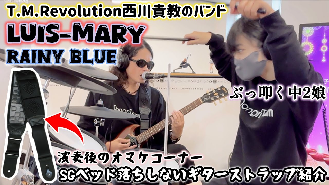 RAINY BLUE/LUIS-MARY ドラム&ギター親子演奏 +「SGヘッド落ちしない」KAVABORGのギターストラップご紹介