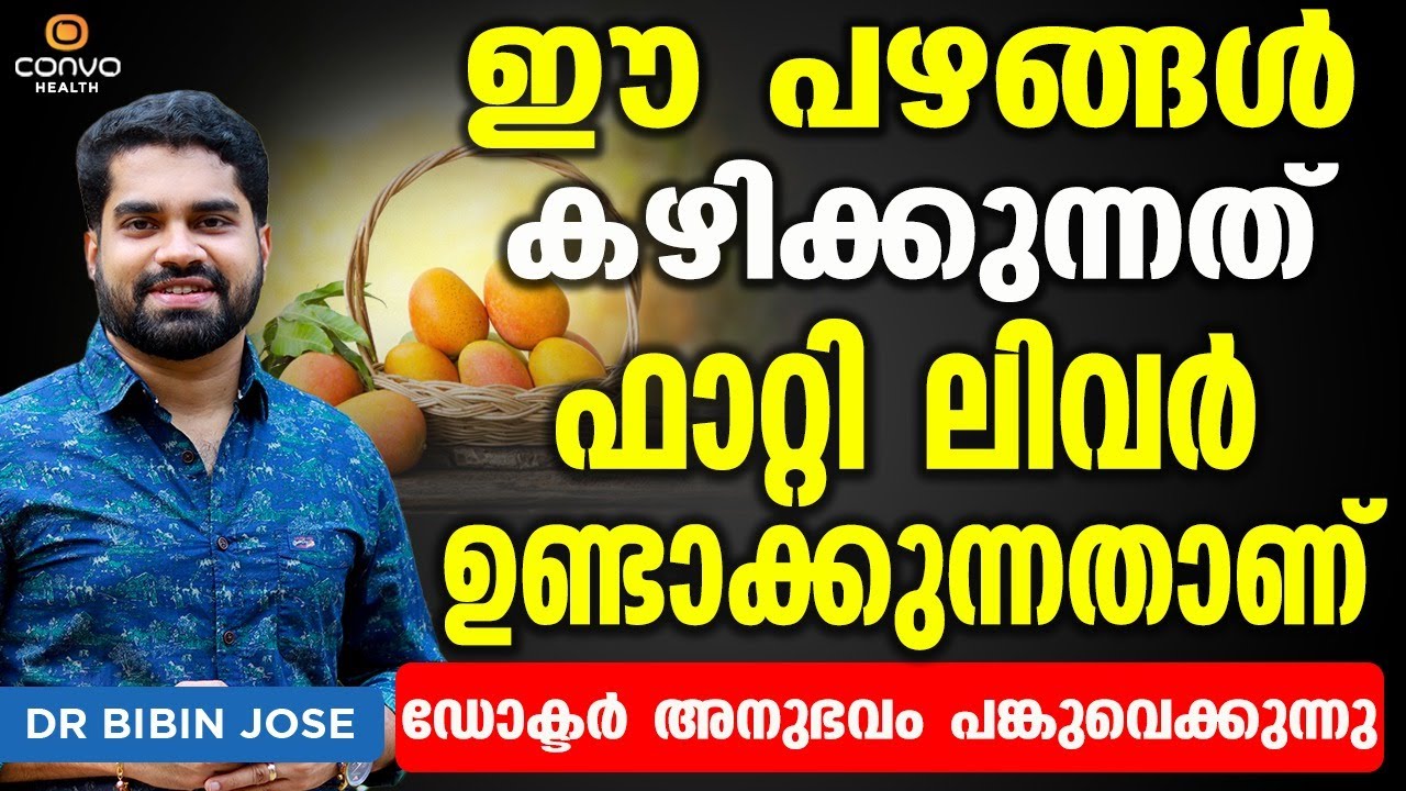 പഴങ്ങൾ കഴിക്കുന്നത് നിങ്ങൾക്ക് ഫാറ്റി ലിവർ ഉണ്ടാക്കുന്നതാണ് | fatty liver malayalam | Dr Bibin Jose