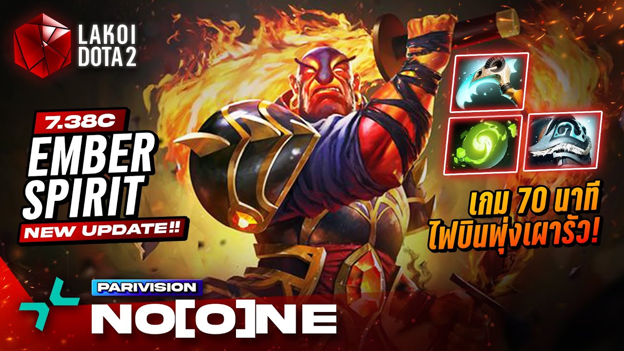 Ember Spirit โดย Pari.No[o]ne เกม 70 นาทีสุดเดือด ไฟบินพุ่งเผาเน้นรัวเข้าลึก! Lakoi Dota 2