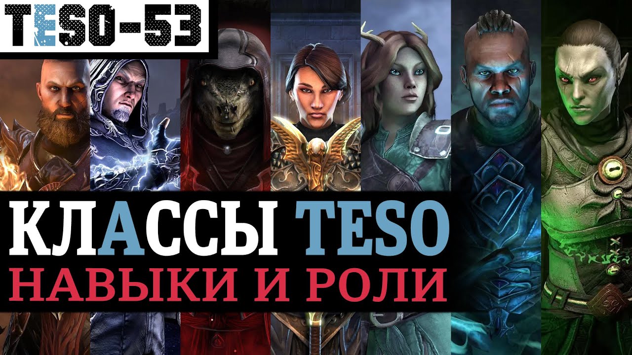 КЛАССЫ в The Elder Scrolls Online - Таблица. Навыки, сложность, роли и правильный выбор. TESO(2023)