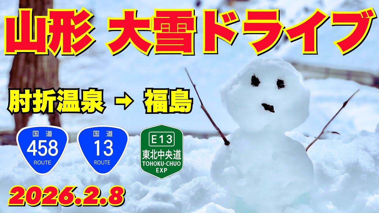 山形 大雪ドライブ｜肘折温泉→大石田駅→肉そば 舞鶴→バナナボート あめや→道の駅 米沢｜国道458号線・国道13号線・東北中央自動車道【ぴかーど47at】