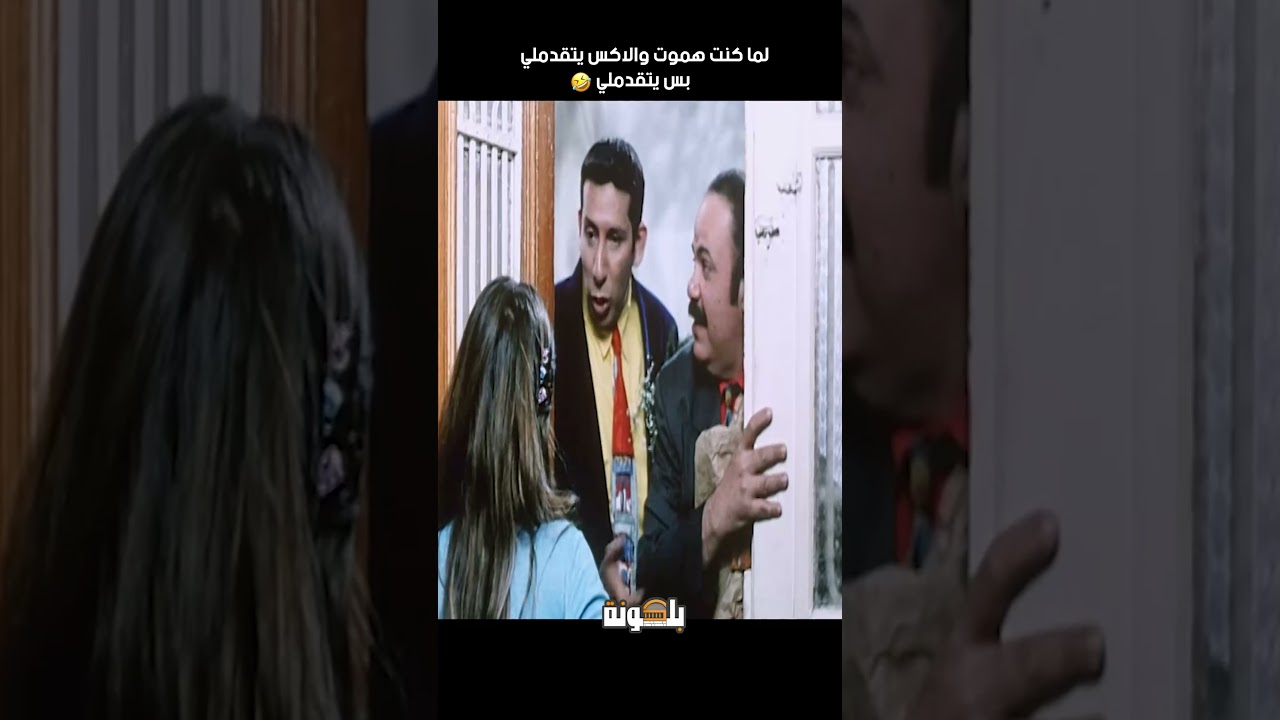 لما اقوله اعمل نفسك ما تعرفنيش.الواقع كارثه😂😥😎