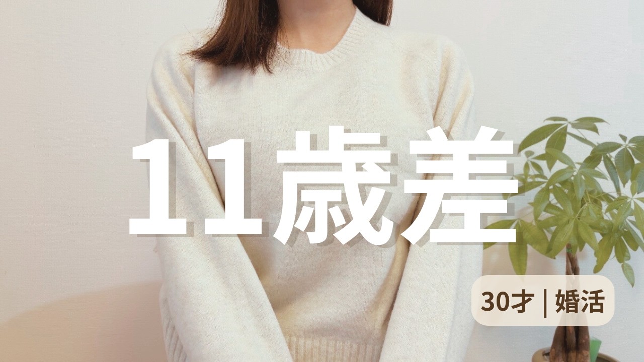 11歳年上の男性、あり？なし？会ってみた結果【30才 | 婚活】