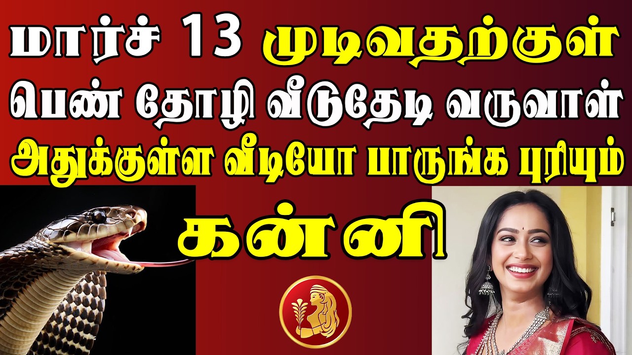 நடக்கப்போவதை தெரிஞ்சுக்கிட்டா 4 நாளைக்கு தூங்கவே மாட்டீங்க  | Kanni Rasi | கன்னி ராசி