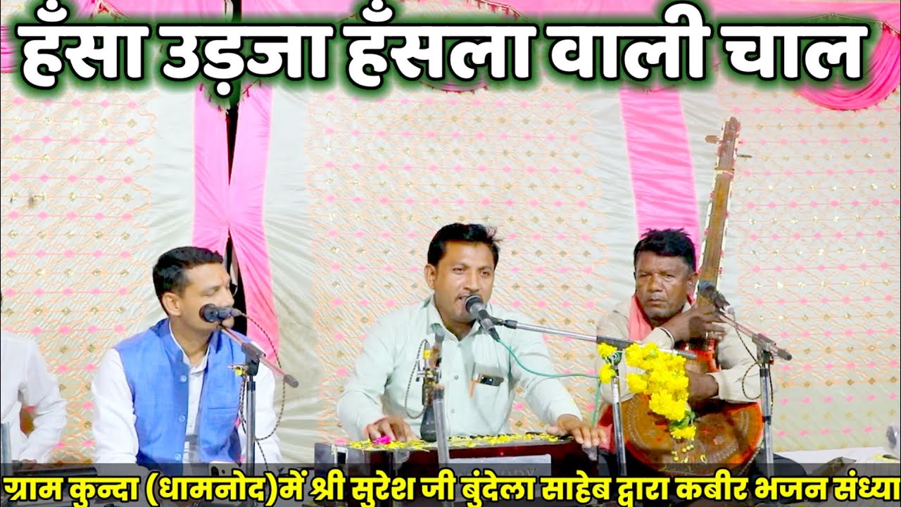 🔥म्हारा हँसला उड़जा हँसले वाली चाल।।राजस्थान का प्रसिद्ध भजन।।स्वर सुरेशजी बुंदेला।।कबीर भजन मंच