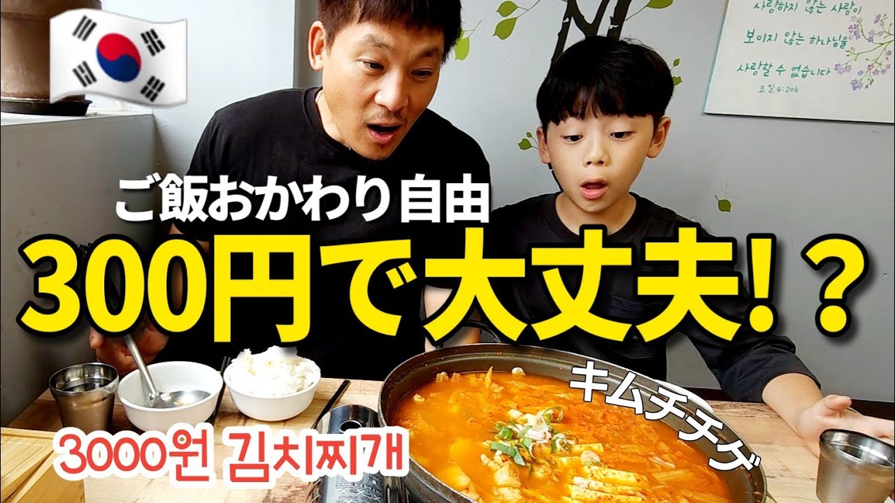 1人分300円のキムチチゲを食べに行ってみた【日韓家族】