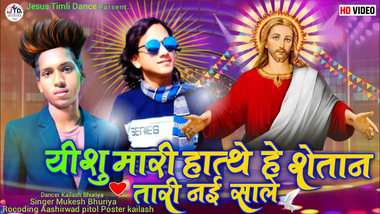 यीशु मारी हात्थे है शैतान तारी नई साले ||  Mukesh Bhuriya pitol Bhili Christmas Special song 2024