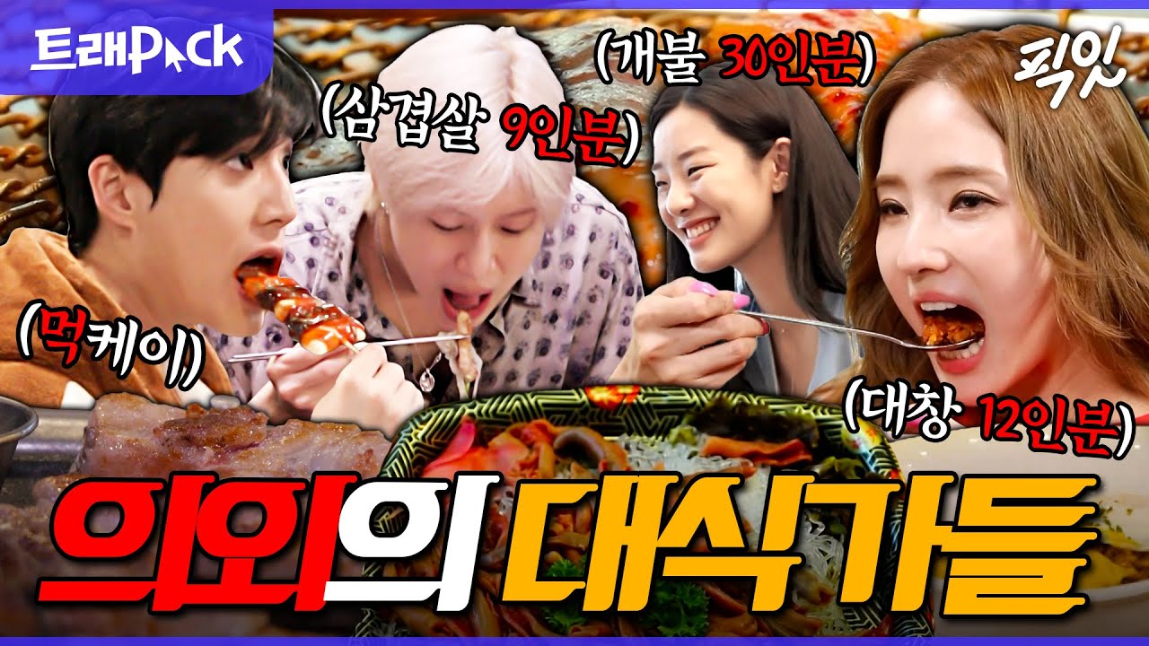 [전참시] 비주얼은 소식좌인데 위장은 이영자급;; 반전의 대식가 모음.zip MBC240413방송 #영케이 #한채영 #태민