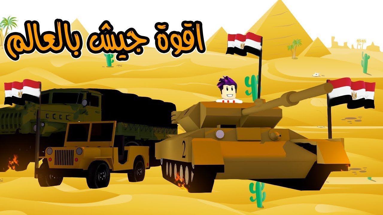 اقوة جيش مصري بالعالم تم عمليت السيطرة على المدينة وكسبت الحرب💣⚡ في لعبة roblox !!