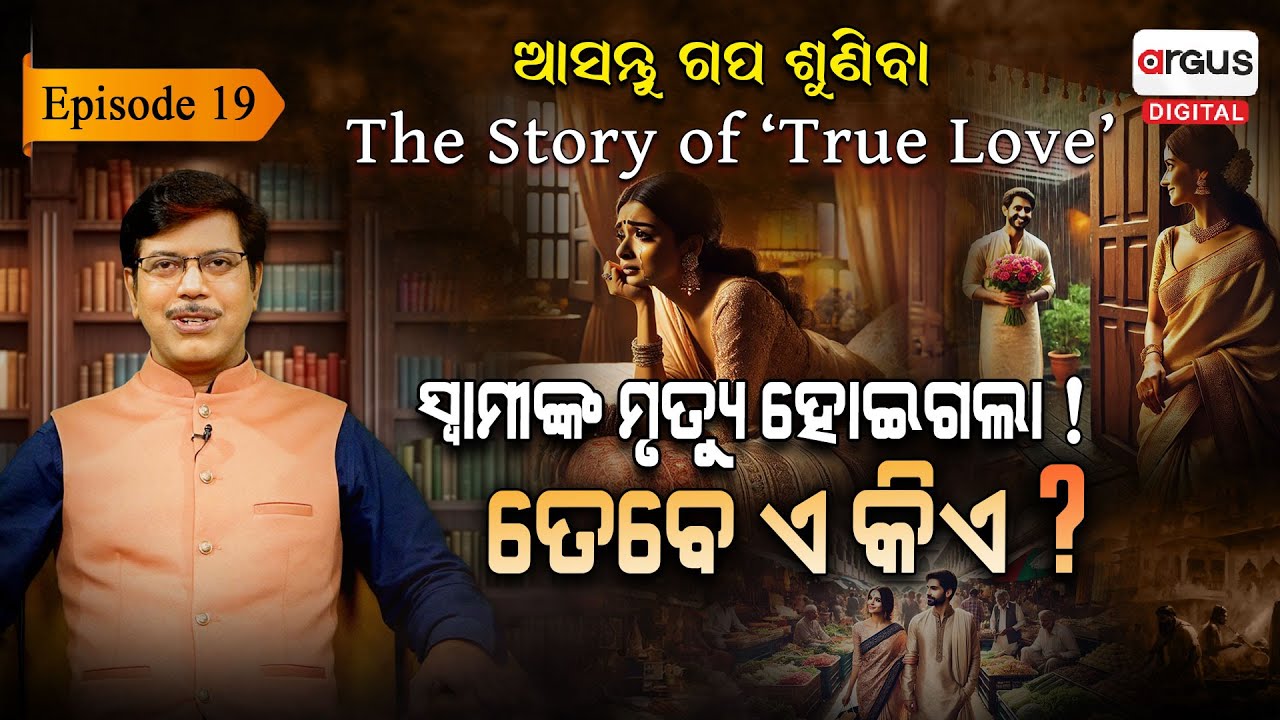 ହରେଇବା ପରେ ବୁଝିହୁଏ ସାଥୀର ସ୍ନେହ, ପ୍ରେମ, ଭଲପାଇବା... | EP- 19 | Asantu Gapa Suniba | Argus Digital