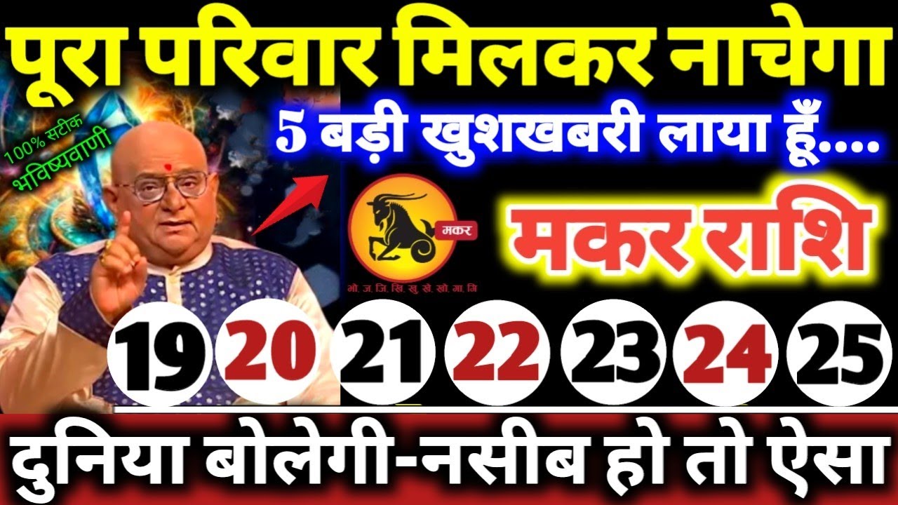 मकर राशि वालों 19 से 25 मार्च 2026 पूरा परिवार मिलकर नाचेगा, 5 बड़ी खुशखबरी लाया हूँ Makar Rashifal