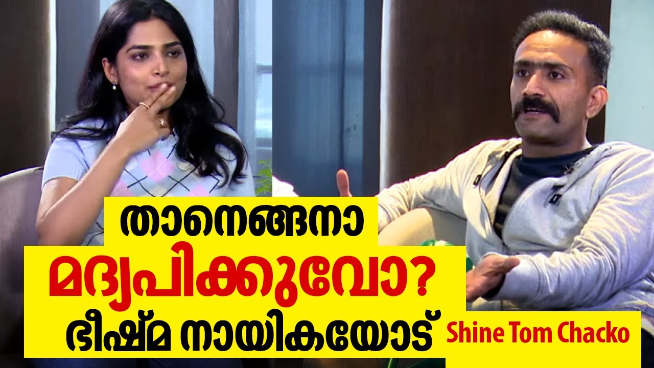 രണ്ടെണ്ണം അടിച്ചാ നമ്മൾ ON ആയിട്ടല്ലേ ഇരിക്കുള്ളു | Shine Tom Chacko & Jinu Joseph | Bheeshma Parvam