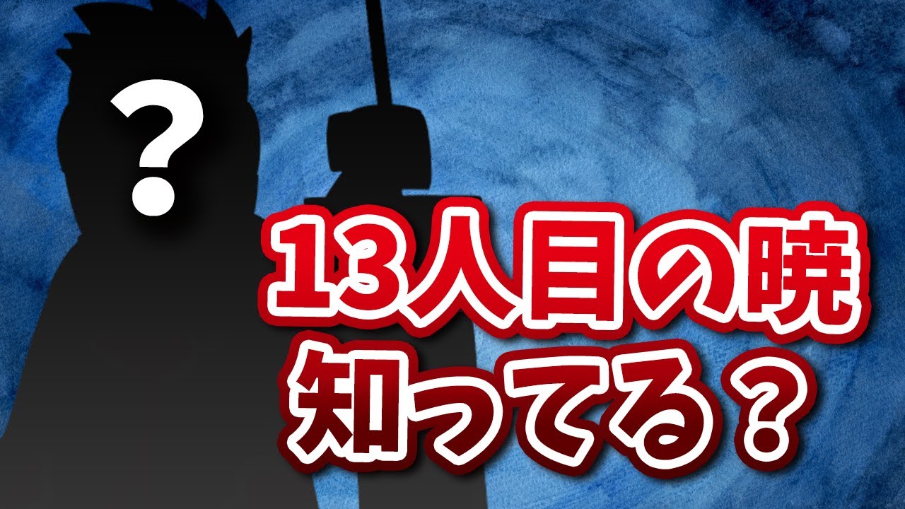 【13人目の暁】枇杷十蔵ってしってる？「ナルト考察」