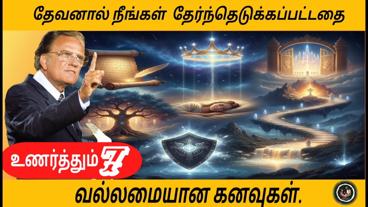 தேவனால் நீங்கள் தேர்ந்தெடுக்கப்பட்டதை உணர்த்தும் 7 வல்லமையான சொர்ப்பனங்கள்// Billy Graham #faith