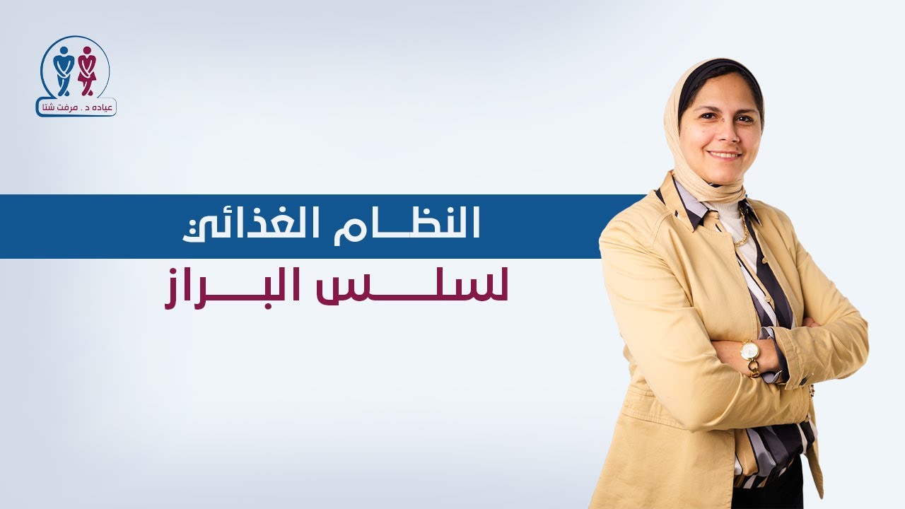 النظام الغذائي لمريض سلس البراز د.مرفت شتا