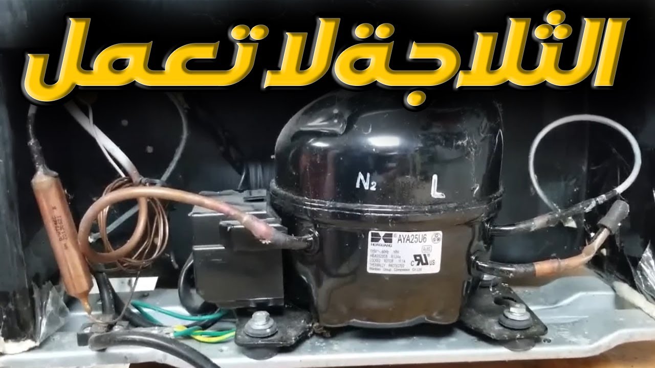 أسباب توقف الثلاجة عن العمل ‼