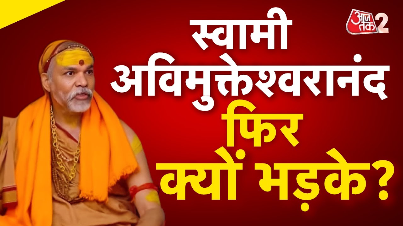 AAJTAK 2 LIVE | YOGI VS AVIMUKTESWARANAND | Amit Shah पर अविमुक्तेश्वरानंद ने साधा निशाना ! AT2