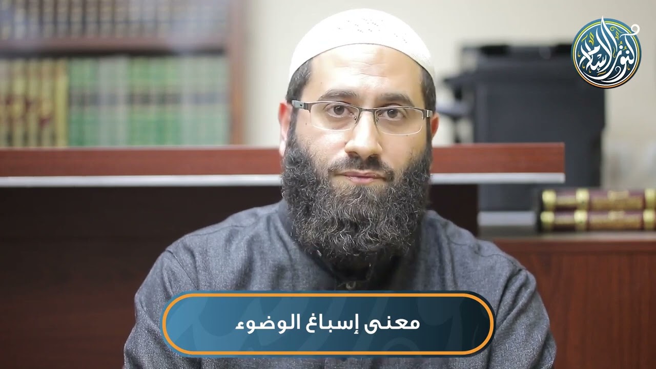 معنى إسباغ الوضوء