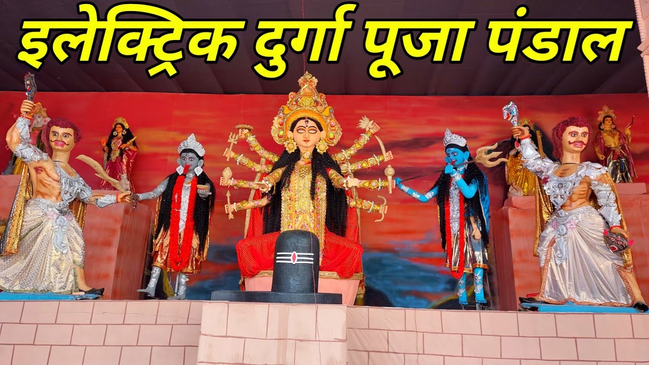 सनातन धर्म इण्टर कॉलेज दुर्गा पूजा पंडाल  ! Electric Durga Puja Pandal Varanasi 2022 ! Durga Puja