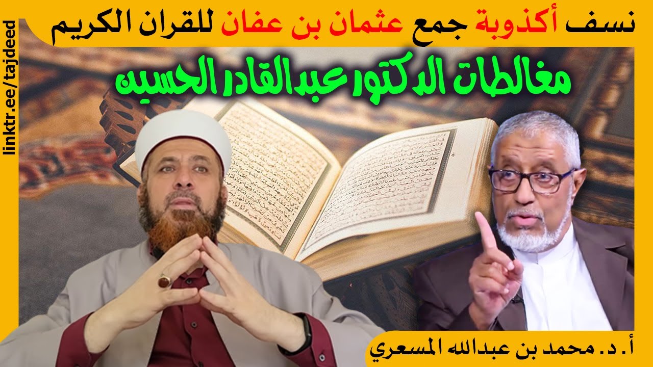 الدكتور محمد المسعري : الرد على مغالطات الدكتور عبدالقادر محمد الحسين في مسألة جمع #القرآن_الكريم
