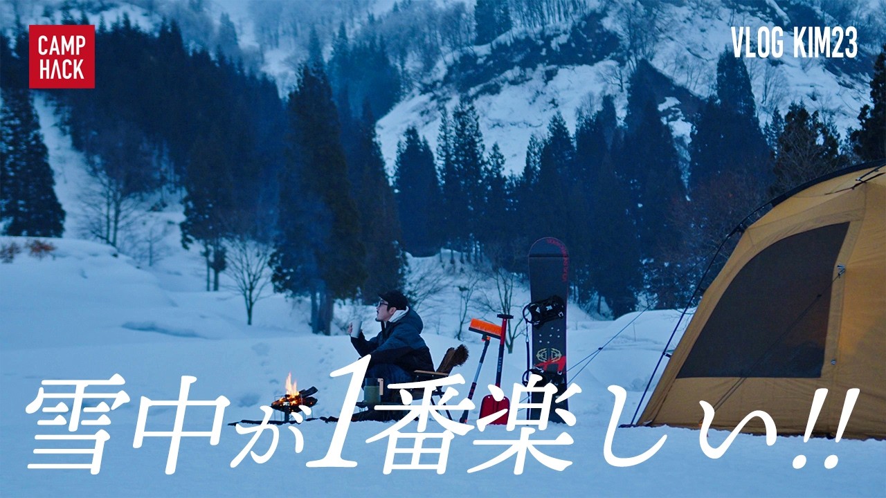 【雪中キャンプ】ここがNo.1か！？滑走1分で頂上へ！あると便利なキャンプ道具は？