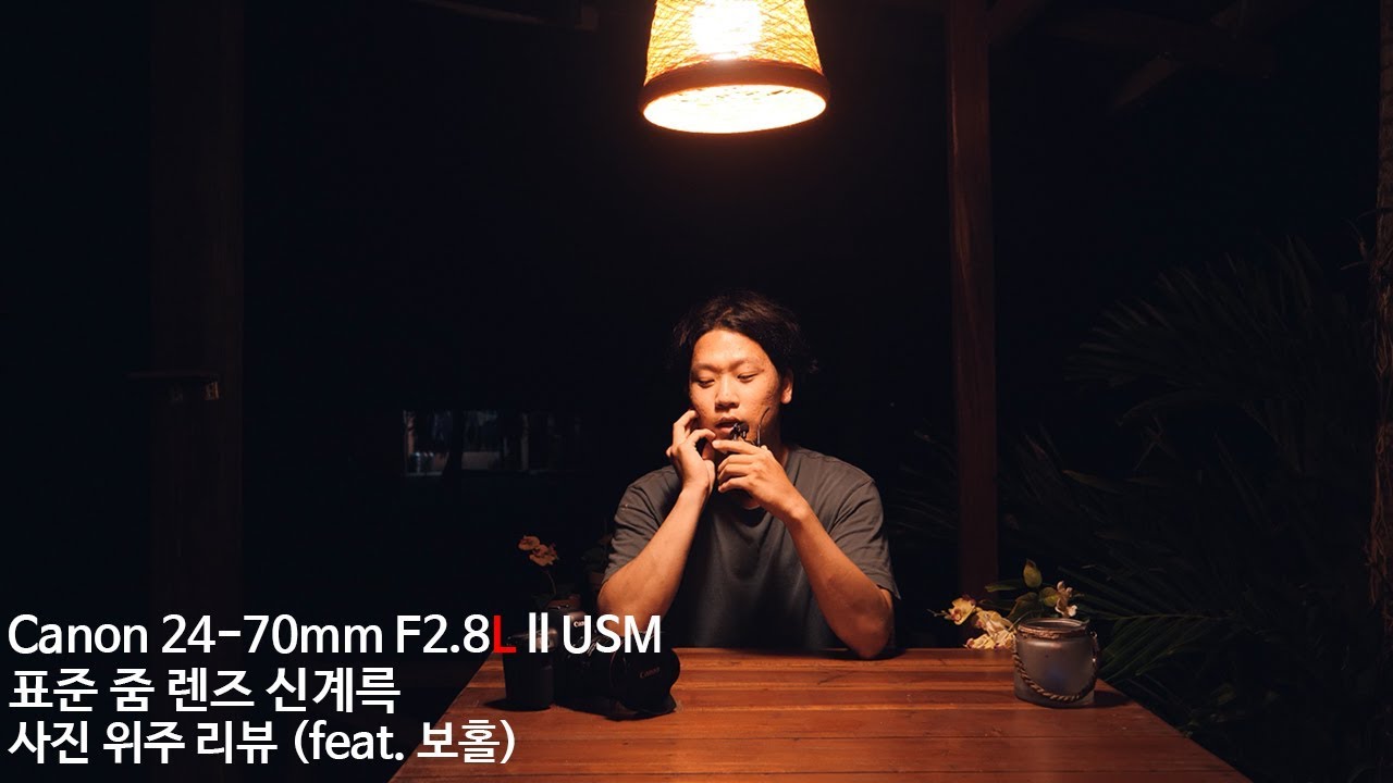 캐논 표준 줌렌즈 24-70mm f/2.8 렌즈 신계륵이라고 불리고 자주 쓰인다.(feat. 보홀)