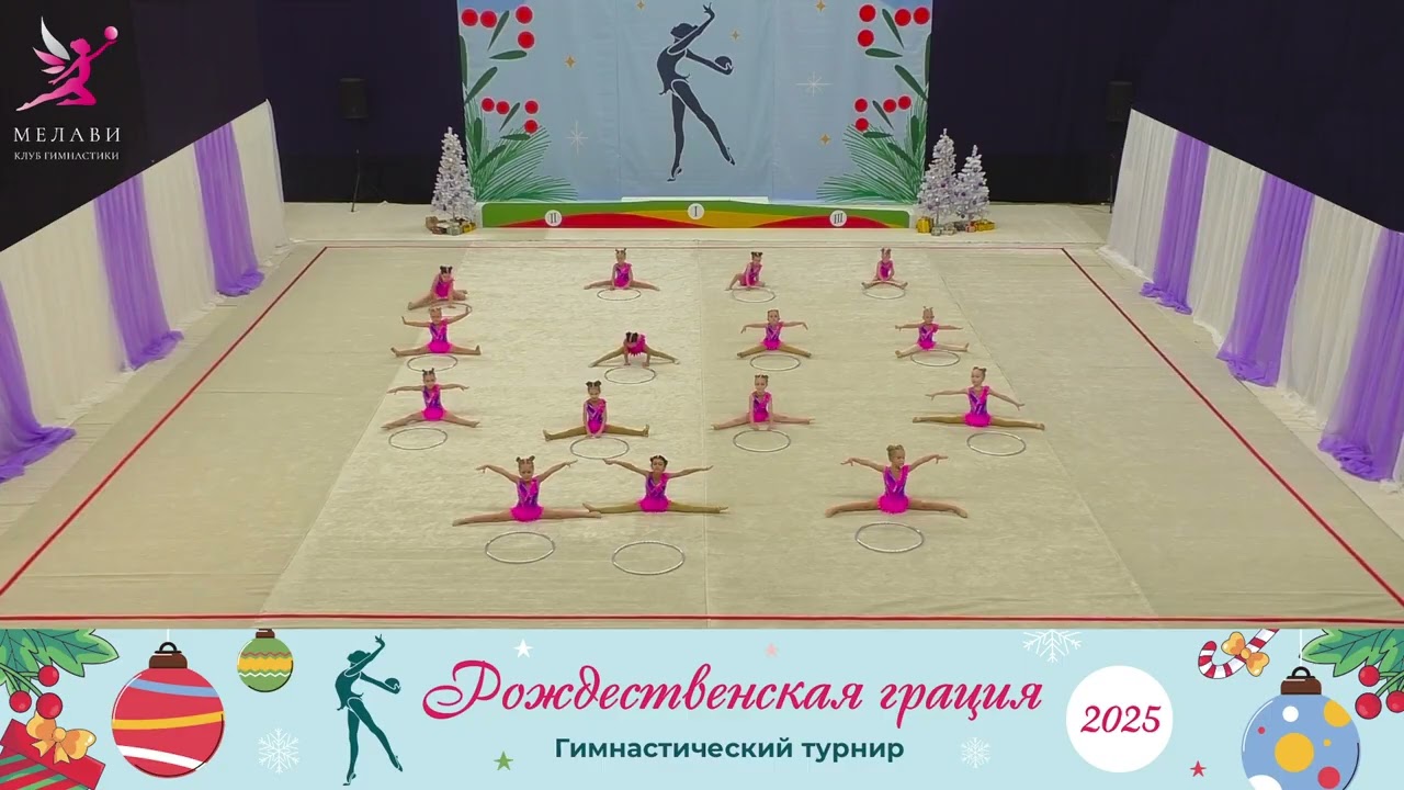 Рождественская грация 2025 – Лилея-кидс – Рылко Надежда Николаевна – 27.12.2025