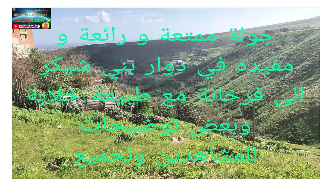 جولة ممتعة و رائعة و مفيده في دوار بني شيكر الى فرخانة مع طبيعة خلابة وبعض توضيحات للمشاهدين ولجميع 
