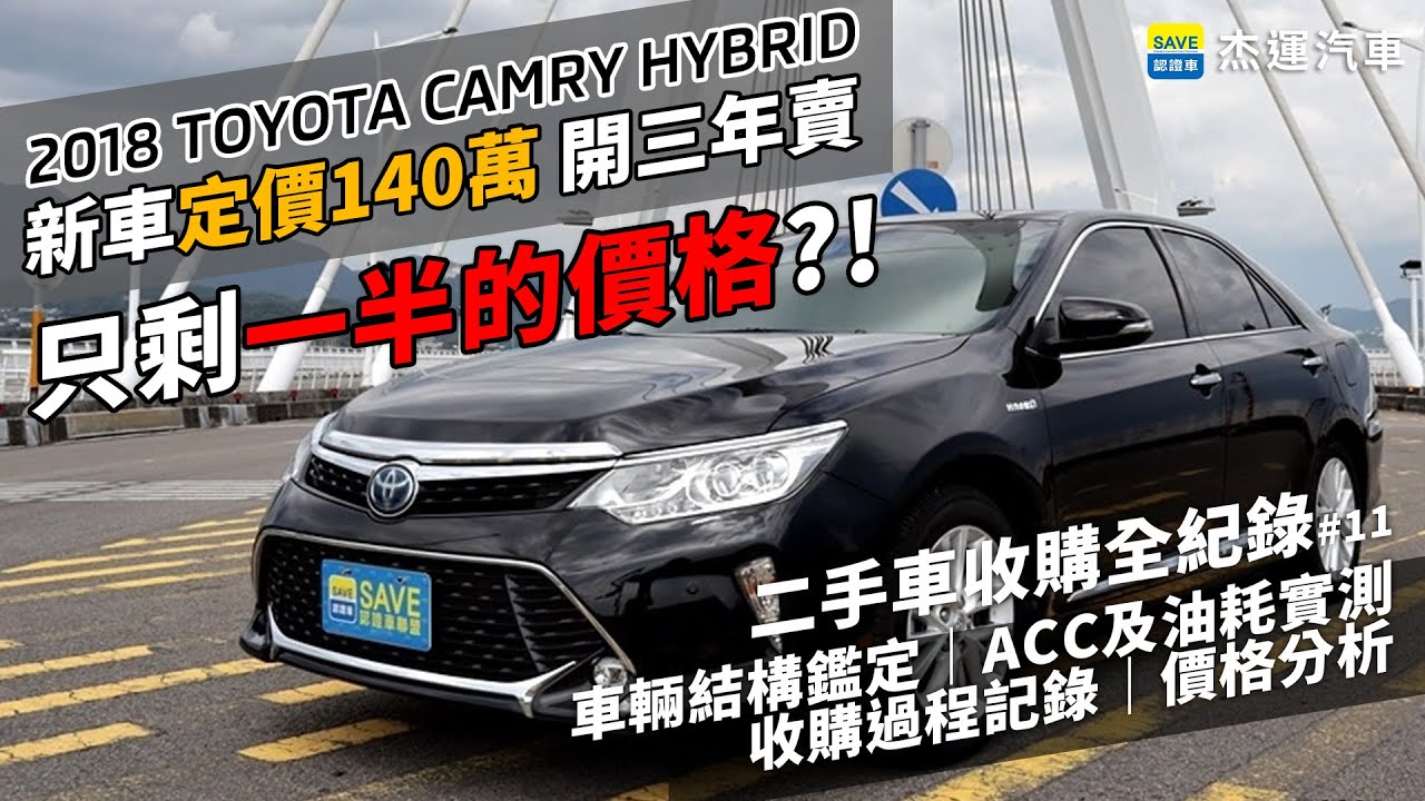 誰說TOYOTA豐田保值？CAMRY HYBRID開三年只剩一半的價格？二手車收購全紀錄#11｜實測一百公里油耗多少｜實車配備全介紹｜杰運汽車