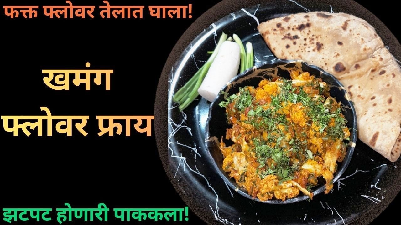 झटपट फ्राय मसालेदार फ्लोवर HEATH FAST FOOD