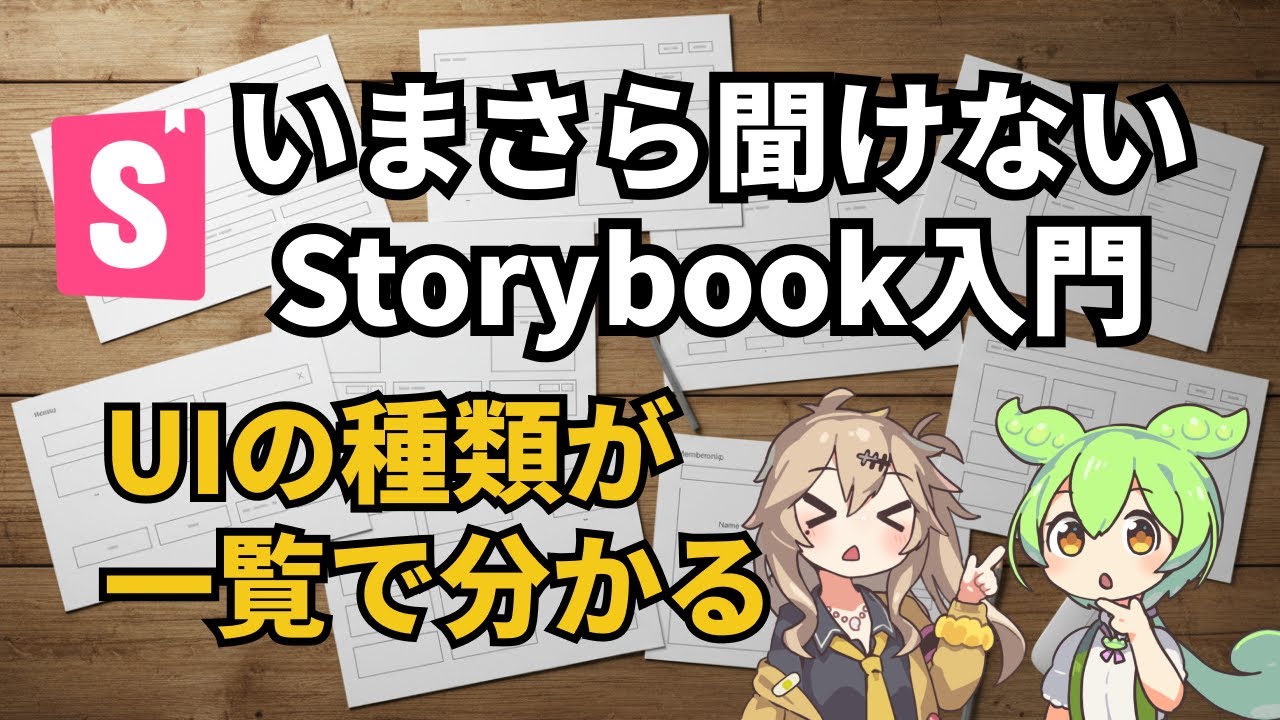 いまさら聞けないStorybookとは？コンポーネント開発を快適に！