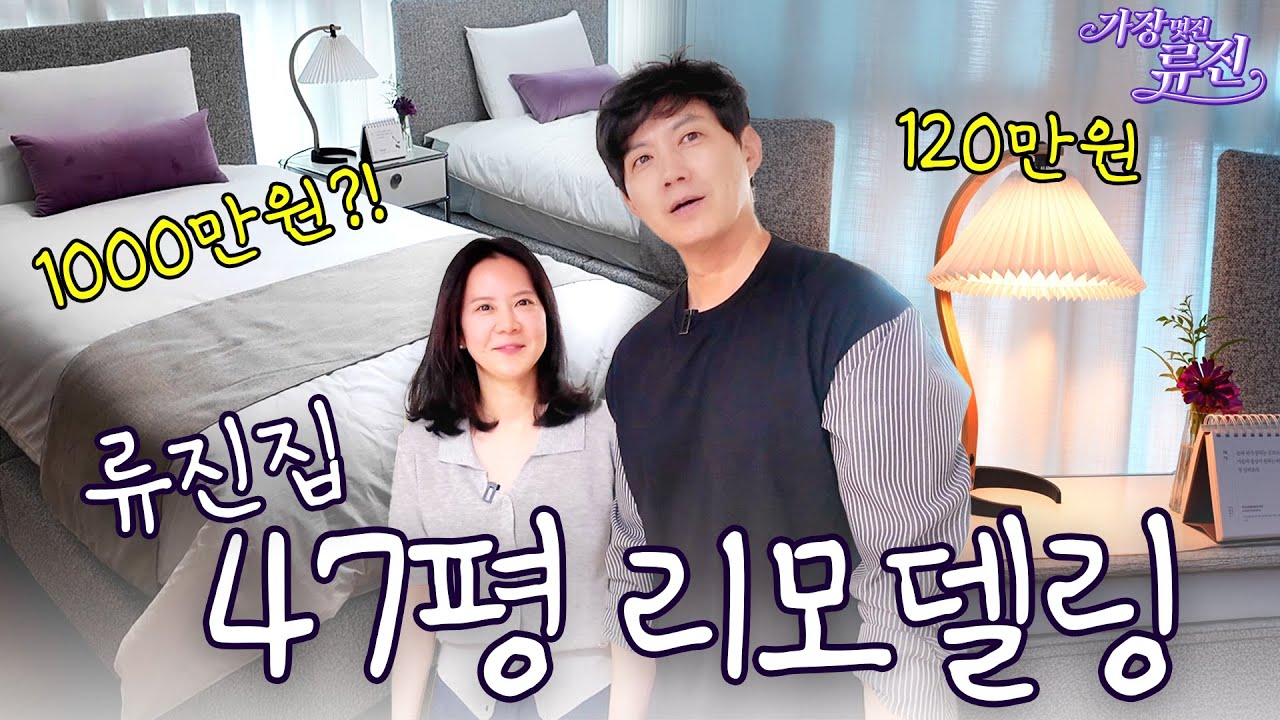 이사 후 최초공개! 2000만원으로 꾸민 47평 류진 하우스 (침대추천, 4인가족, 인테리어) | 가장(멋진)류진