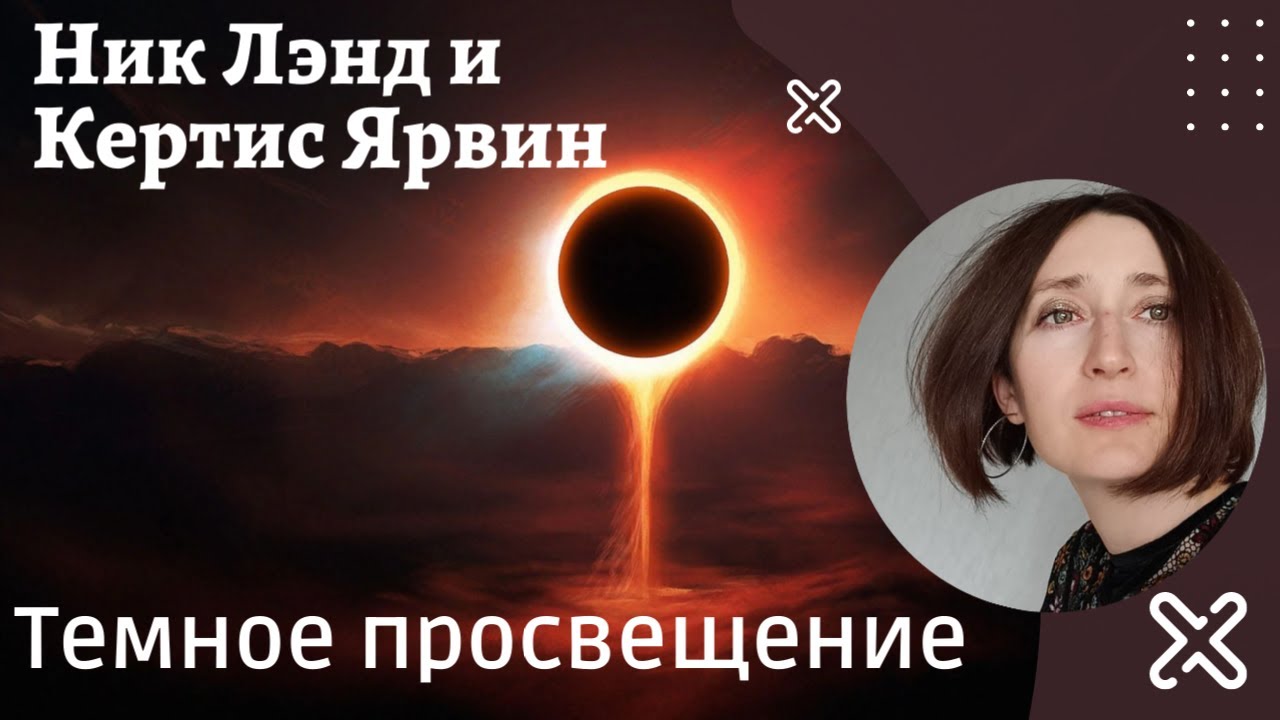Темное просвещение. Ник Лэнд и Кертис Ярвин