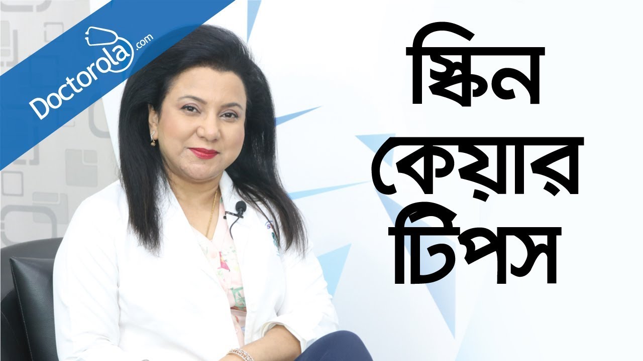 ত্বকের যত্নে টিপস - Anti aging skin care Bangla - Skin care tips - রূপচর্চা টিপস-bangla health tips