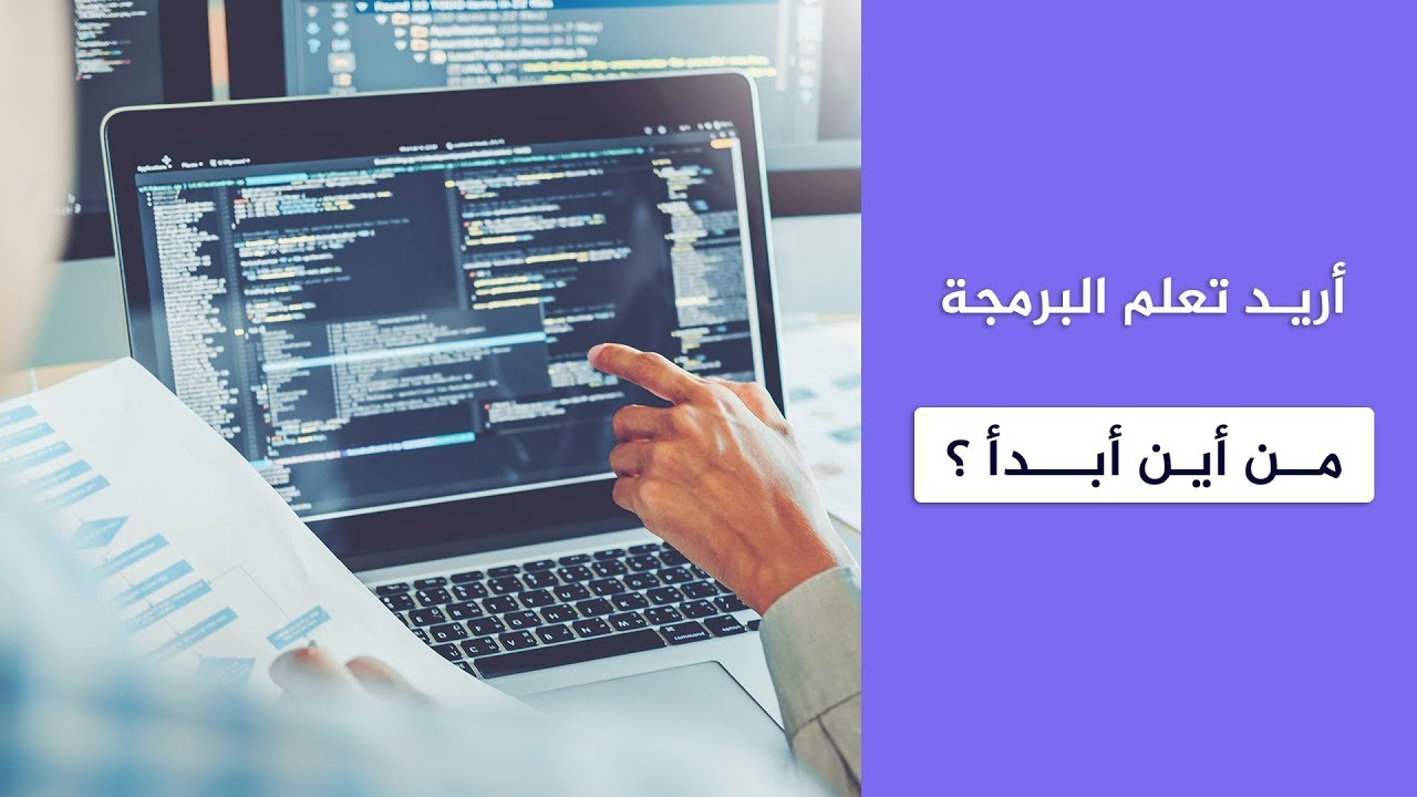 أريد تعلم البرمجة من أين أبدأ؟