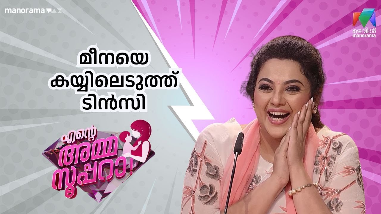 മീനയെ കയ്യിലെടുത്ത് ടിൻസി   Ente Amma Superaa | Mazhavil Manorama