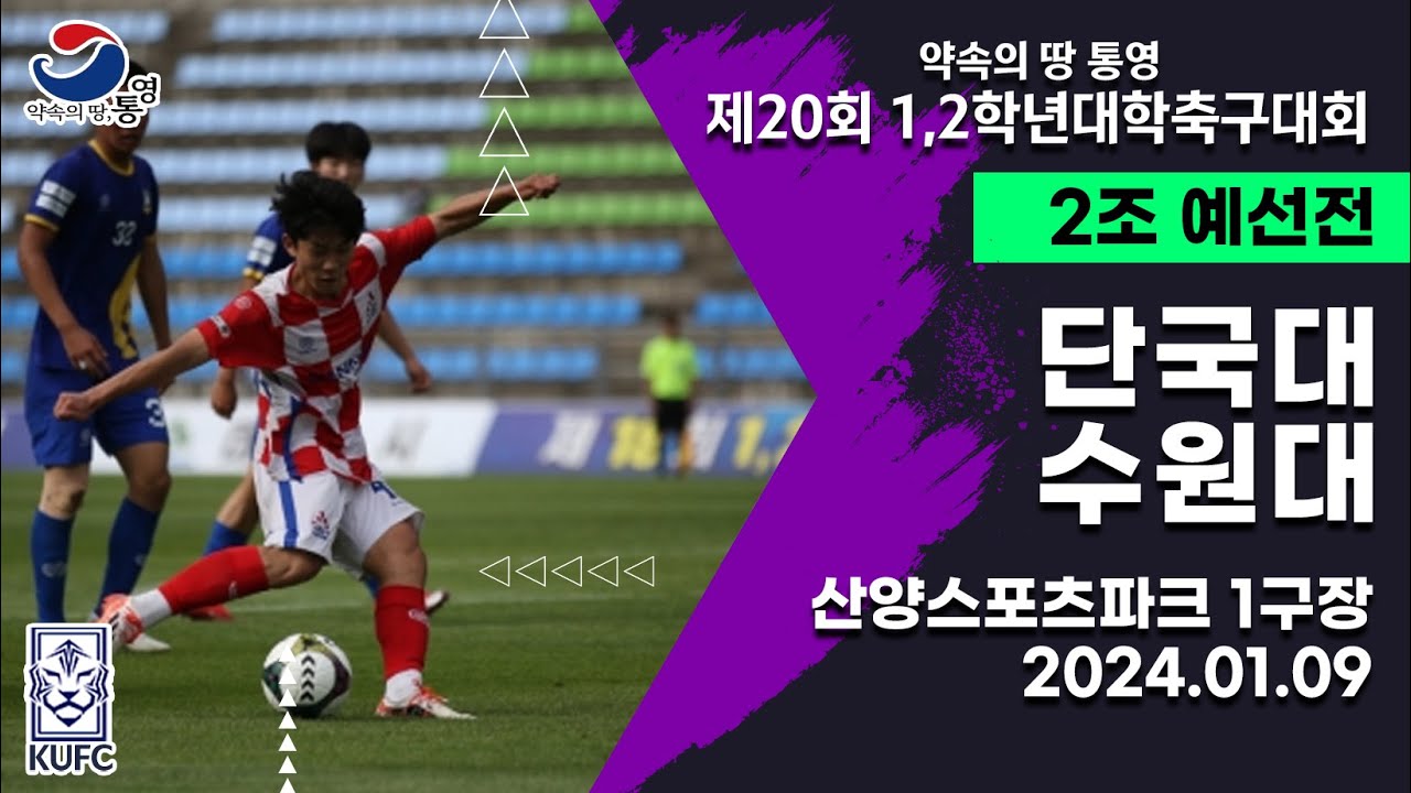 1,2학년대학축구대회ㅣ단국대 vs 수원대ㅣ2조 예선ㅣ24.01.09ㅣ산양스포츠파크 1구장ㅣ약속의 땅 통영 제20회 1,2학년대학축구대회