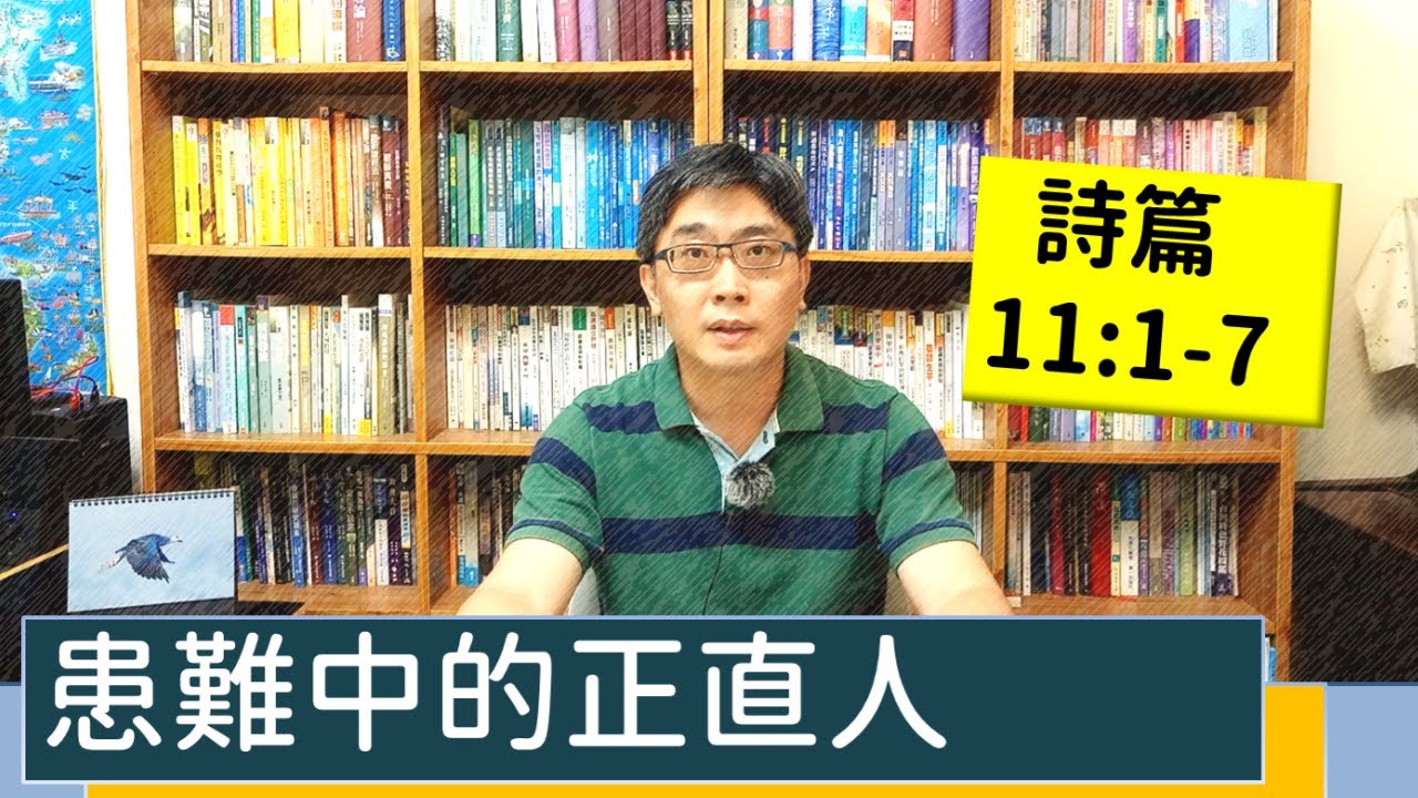2021.06.12 活潑的生命 詩篇11:1-7 逐節講解【患難中的正直人】