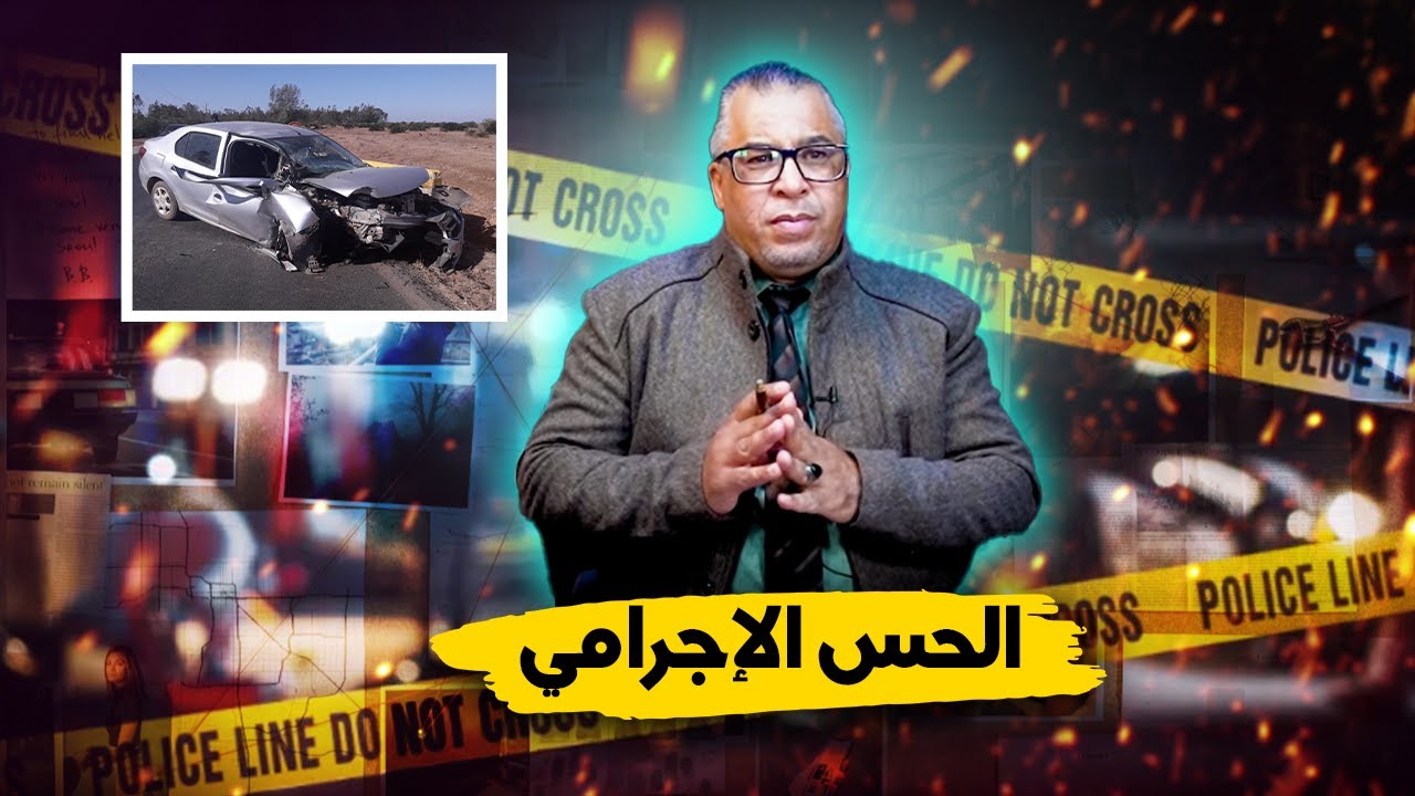 مع إلياس...الحس الإجـ ـرامي في قـ ـاتل بطريقة شيطـ ـانية...نهاية مفاجئة
