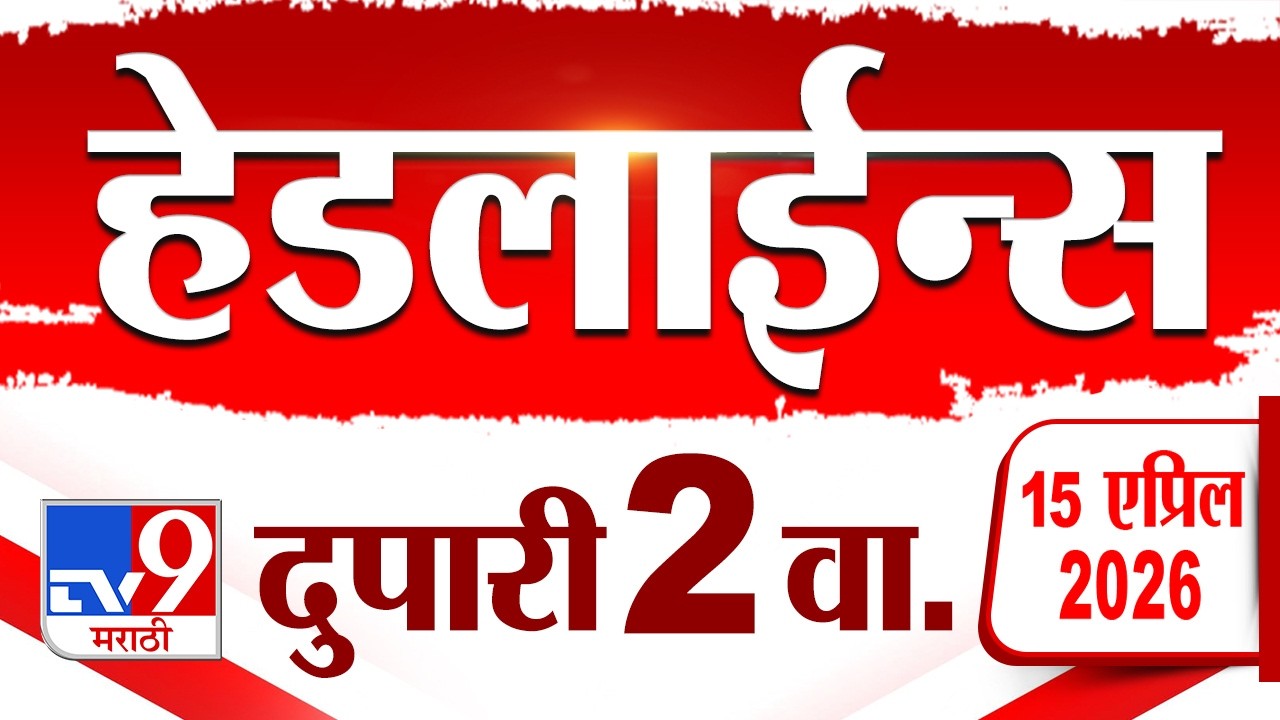 Tv9 Marathi News Top Headline Today | 15 April 2026 | 2 PM | 4 Minute 24 Headline Maharashtra