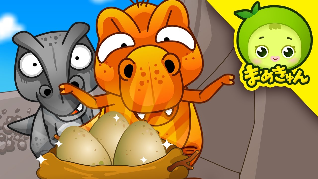 たまごドロボウは誰？ | 恐竜の童話 | まめきゅん MAMEKYUNN