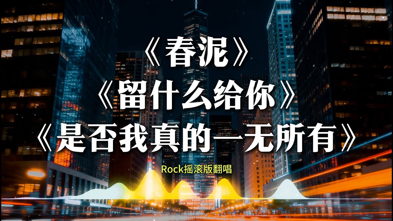 《春泥》+《留什么给你》+《是否我真的一无所有》摇滚版Rock翻唱 | 男高音【动态歌词lyrics】#华语经典